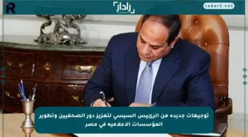 توجيهات جديدة من الرئيس السيسي لتعزيز دور الصحفيين وتطوير المؤسسات الإعلامية في مصر